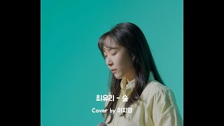 최유리  숲  이지영 cover [upl. by Rahas217]