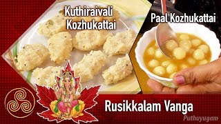 Kuthiraivali Pidi Kozhukattai  Paal Kozhukattai Recipe  Rusikkalam Vanga  11092018 [upl. by Adnoraj771]