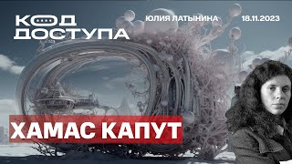 Боточеловечество Хамас сбежал из Шифы Все о Северном Потоке Пат на фронте Фабрика эльфов [upl. by Nnyltak]