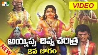 అయ్యప్ప స్వామి జీవిత చరిత్ర FULL MOVIE  AYYAPPA DIVYA CHARITRA PART  2  AYYAPPA CHARITRA [upl. by Krischer]