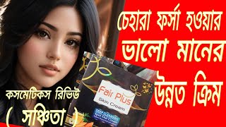 চেহারা ফর্সা হওয়ার ভালো মানের উন্নত ক্রিম Fair Plus Skin Cream Review  Best Quality Cream। crws [upl. by Seavey]