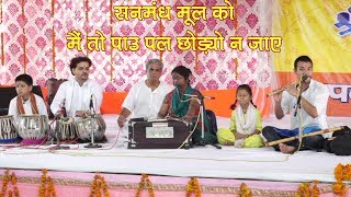 सनमंध मूल को मैं तो पाउ पव छोड़यो न जाए कलस  Sanmandh Mool Ko Kalas – Sumati [upl. by Elodie]