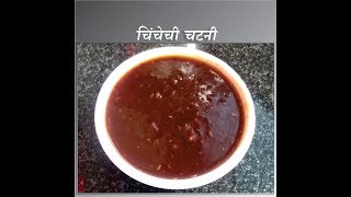 चिंचेची चटनी  Chichechi Chutney [upl. by Eizzo]