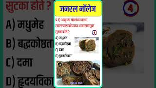 आळूच्या पानांच्या वड्या खाल्ल्यास कोणत्या आजारापासुन सुटका होते Gk in marathi  gk  marathi quiz [upl. by Ciel]