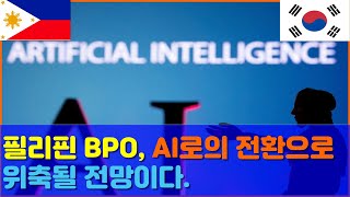 필리핀 BPO AI로의 전환으로 위축될 전망입니다 [upl. by Nois]