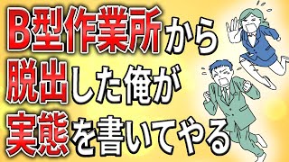 【2ch】発達障害でB型作業所から脱出した俺が実態を書いてやる【ADHDASD会社就労支援】 [upl. by Strait]