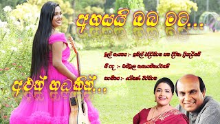 Ahasai Oba Mata  New Voice Chinthani  Original Song by Sunil Edirisinghe amp Deepika Priyadarshani [upl. by Britney782]