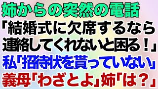 【スカッとする話】姉からの突然の電話「結婚式に欠席するなら連絡してくれないと困る！」私「招待状を貰っていない…」義母「わざとよ」姉「は？」【修羅場】 [upl. by Idur]