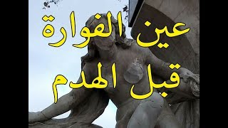 شاهد عين الفوارة قبل تكسيرهاAin el Faouara avant la vandalisation Ain El Fouara Fountain [upl. by Adaynek]