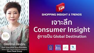 เจาะลึก Consumer Insight สู่การเป็น Global Destination [upl. by Atul]