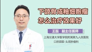 下颌骨成釉细胞瘤怎么治疗效果好 有来医生 [upl. by Yenhoj]