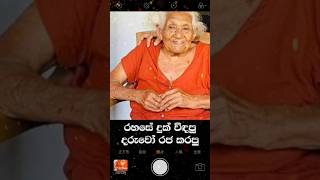 දරුවෝ රජ කරපු මව Mother of Sri Lankan President Anura Kumara Dissanayake [upl. by Pickett695]