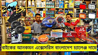 new motorcycle accessories  bike modify accessories বাইকের আনকমন এক্সেসরিস বাংলাদেশ চ্যালেঞ্জ দামে [upl. by Prudhoe]