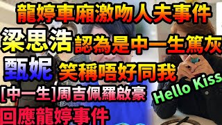 龍婷車廂激吻人夫事件梁思浩認為是中一生篤灰甄妮笑稱唔好同我Hello Kiss中一生周吉佩羅啟豪回應龍婷事件豉Q蛋｜廣東話｜cc字幕｜Podcast｜ [upl. by Katlaps27]