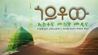 Harari zikri by ustaz fethi l GOYTOW USTENA MEKA WA MADINA [upl. by Bern]