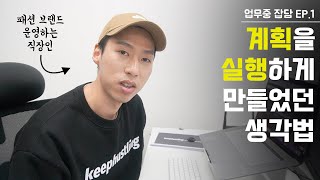 N잡하는 직장인의 실행력을 높이는 방법 amp 일단 해보는게 무조건 이득인 이유  신년 계획 새해다짐 동기부여 실천력 높이는 멘탈 생각법 자기성장 [upl. by Lovel350]