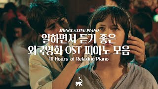 일할 때 듣기좋은 외국영화 OST 피아노 10시간 모음🎥 l 10Hours of Relaxing Piano 공부 집중 일 힐링 매장 카페음악 [upl. by Lenci]