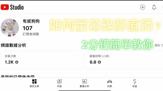 23分鐘教你如何螢幕錄影直播 用iPad和iPhone都可以 [upl. by Collbaith]