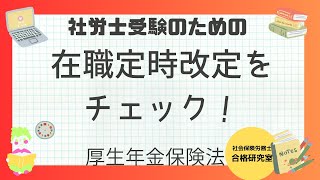 在職定時改定をチェック！【社労士受験対策】 [upl. by Marjy]