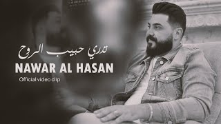 تدري حبيب الروح  نوار الحسن  Nawar Alhasan Tadri Habib Alruwh Official Lyric Video 2024 [upl. by Arratahs673]