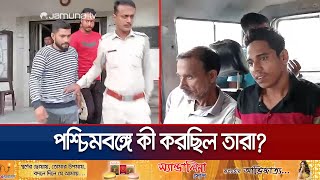 গোপালগঞ্জ আওয়ামী লীগের ৮ নেতাকর্মী পশ্চিমবঙ্গে গ্রেফতার  WB Police  Awami League  Jamuna TV [upl. by Zetneuq155]