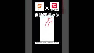 【待望】PayPayを家計簿アプリマネーフォワードmeに自動反映する方法！電子レシート機能で自動連携させる手順を紹介！shorts マネーフォワード PayPay [upl. by Johnath124]