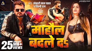 Video  माहौल बदले दs  Khesari Lal Yadav  Mahaul Badle Da  Shilpi Raj  Bhojpuri Song 2024 [upl. by Alhahs632]