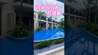 【石垣島ホテル】VIVOVIVA 石垣島 石垣島 石垣島旅行 ひとり旅 [upl. by Seana]