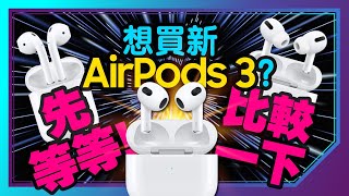 買AirPods 3前一定要知道的事！比較AirPods Pro與AirPods 2真無線藍牙耳機3款怎麼選？ [upl. by Nurat]