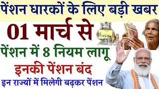 पेंशन 8 नियम लागू होंगे  इन राज्यों में बढ़कर मिलेगी पेंशन  दिव्यांग  विधवावृद्धावस्था  Pension [upl. by Yatnoed]