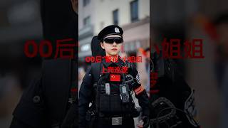 00后“警花”小姐姐上岗巡逻 警察 特警police [upl. by Aleina]