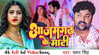 VIDEO आजमगढ़ के माटी  Samar Singh Shilpi Raj  Azamgarh Ke Mati Bhojpuri Song 2022 [upl. by Ensoll491]