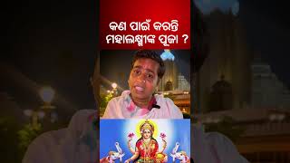 କଣ ପାଇଁ କରନ୍ତି ମହାଲକ୍ଷ୍ମୀଙ୍କ ପୂଜା  Why Do People Worship Goddess Mahalakshmi  Odia News [upl. by Alekal441]