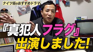 最終回直前！『真犯人フラグ』についてやっと語ります [upl. by Knah]