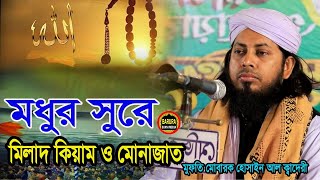 মুফতী মাওলানা মোবারক হোসাইন আল কাদ্বরী।Mufti Mobarok Hossain al qadri মিলাদ শরিফ ও কেয়াম মোনাজাত। [upl. by Bartley]