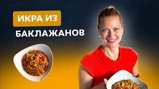 🍆 Вы ЭТО просили Икра из баклажанов поодесски Рецепт от Тани Литвиновой [upl. by Dugald]