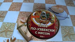 Консерва Плов по  узбекски с мясом ОООquotДОМАШНИЕ КОНСЕРВЫquot [upl. by Acisseg]