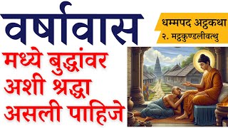 वर्षावास मध्ये बुद्धांवर अशी श्रद्धा असली पाहिजे  वर्षावास मध्ये कोणते कुशल कम्म करावे  उपोसथ [upl. by Ambros]