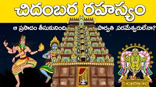 చిదంబర రహస్యం  Secret of chidambaram nataraja swamy temple unknown history  United originals  Cc [upl. by Baten985]