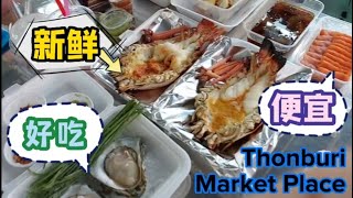 🇹🇭 Thonburi Market Place 泰国海鲜市场 Best Seafood Place in Thailand 即选即煮即吃 超新鲜 美味  掌心般生蚝  厚片鱼生  弹牙虾肉 [upl. by Colleen]