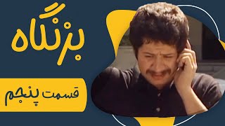 سریال بزنگاه  قسمت 5  Serial Bezangah  Part 5 [upl. by Epoh]