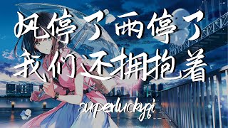 superluckyqi  风停了雨停了我们还拥抱着 『风停了 雨停了 我们还拥抱着粉红的 纯白的 彩虹色的木盒』【動態歌詞Lyrics】【回忆】高清音質 [upl. by Niboc]