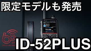 ICOM ID52PLUS60周年記念モデル 新発売。 [upl. by Ahcarb]