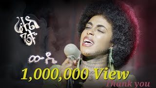 Rahel Getu  Wuddie  ራሔል ጌቱ  ውዴ  New Ethiopian Music 2024  Official Video [upl. by Kcirddehs]