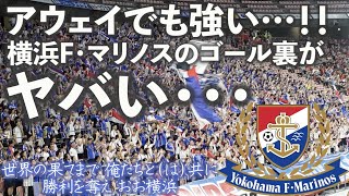 🇫🇷アウェイ🇫🇷豊田スタジアムでのマリノスゴール裏が凄過ぎる…！！（歌詞付き） [upl. by Buzz482]