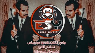 ESY  وادي الذئاب غلاديو موسيقى اسكندر الكبيرsSlowedReverb [upl. by Amii646]