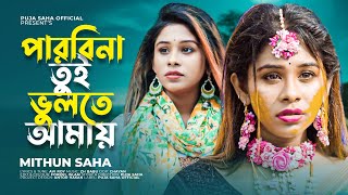 পারবিনা তুই ভুলতে আমায়  Parbi Na Tui Bulte Amay  Mithun Saha  Puja Saha  Bengali Sad Song 2022 [upl. by Anoik984]