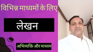 Class 12 Hindi AbhivyaktiMadhyam Chapter 3 l Vibhinn Madhyam Ke liye Lekhan l [upl. by Mathews667]