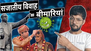 सजातीय विवाह और उसकी बीमारियां  Endogamous marriage and its Impacts on Indian Society  MUKESH [upl. by Yerhcaz122]