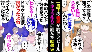 【漫画】１歳しか違わないのに若さアピール＆マウンティングがすごい義姉「弟嫁ちゃんって歳ごまかしてない？ｗ」私「…」→同世代の飲み会に参加してもキャラを押し通した結果ｗ【マンガ動画】 [upl. by Atinrahs2]